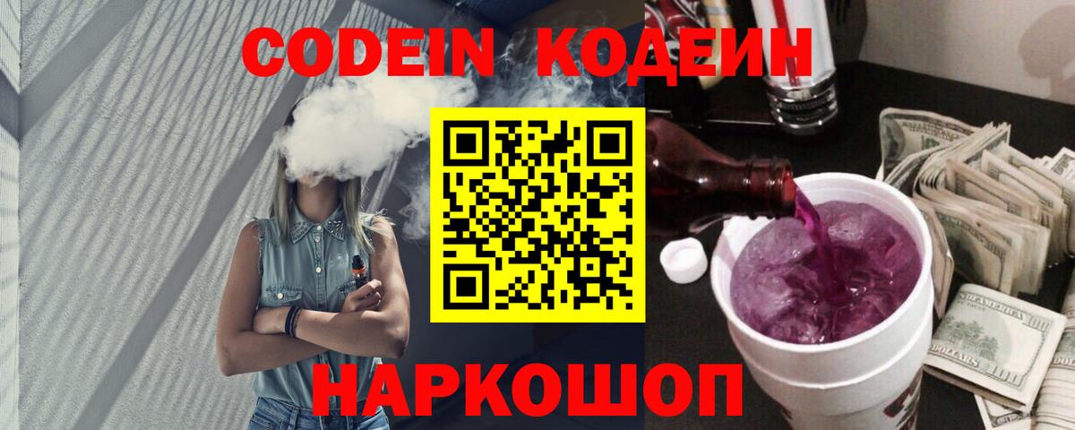 Кодеин напиток Lean (лин)  Вход с VPN  Севастополь  Кодеиновый сироп Lean Purple Drank 