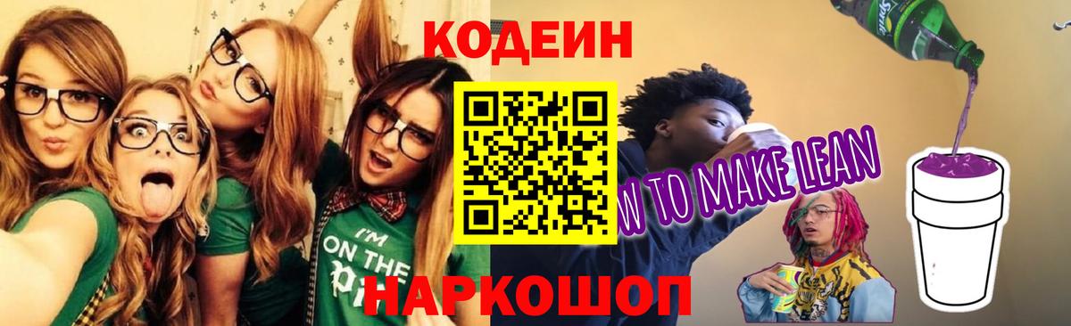 Кодеиновый сироп Lean Purple Drank Севастополь